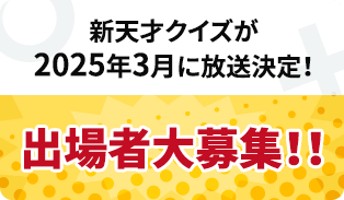 新天才クイズが2025年3月に放送決定！出場者大募集！！