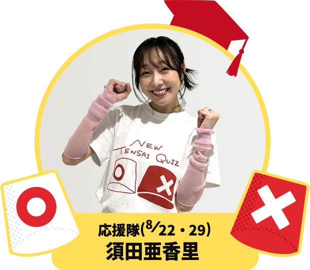応援隊(8/22・29) 須田亜香里