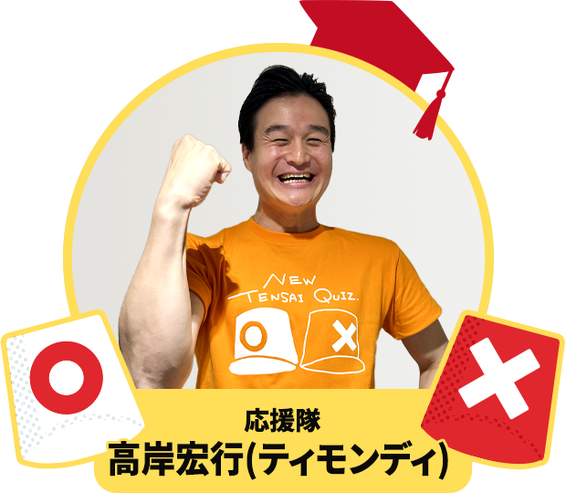 応援隊 高岸宏行（ティモンディ）