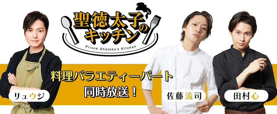 聖徳太子のキッチン 料理バラエティーパート同時放送！