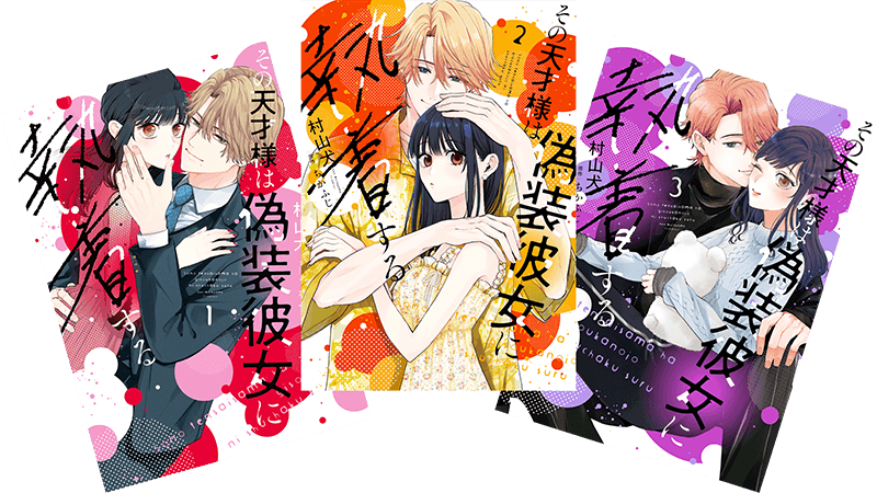 村山犬・ちかふじ『その天才様は偽装彼女に執着する』