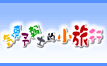 気象予報士的小旅行