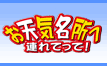 お天気名所へ連れてって！