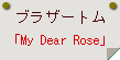 ブラザートム「My Dear Rose」