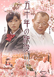 美山加恋「五十年の純愛」