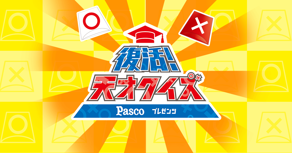 Pascoプレゼンツ 復活 天才クイズ Cbcテレビ 22年8月27日 土 午後1時放送