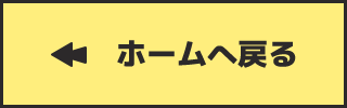 ホームへ戻る