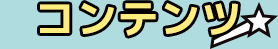 コンテンツ