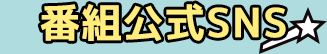 番組公式SNS