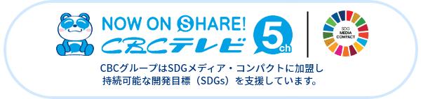 CBC・SDGsロゴ