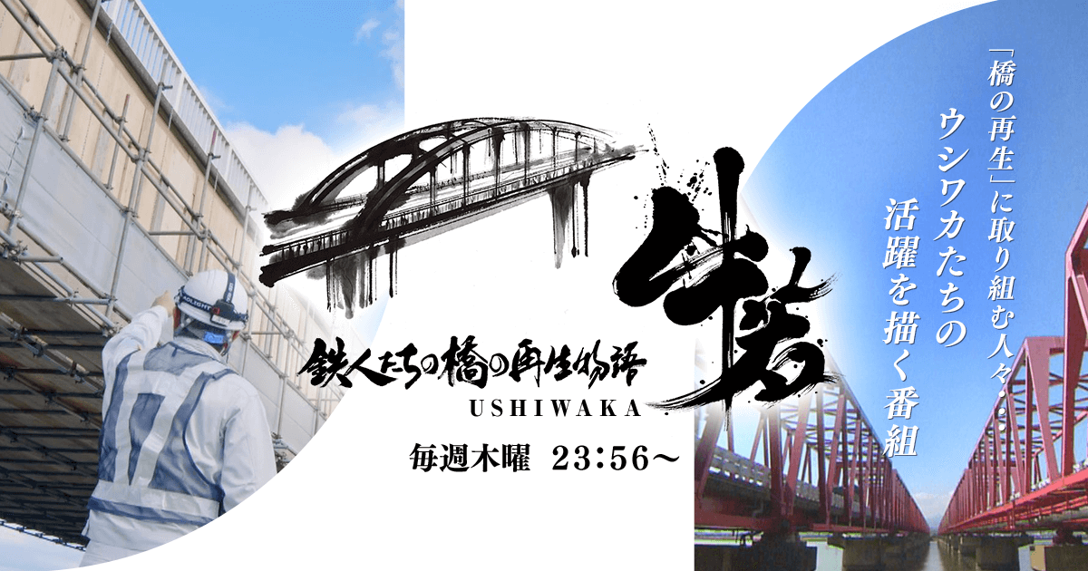 ウシワカ 鉄人たちの橋の再生物語 Cbcテレビ 毎週木曜 午後11時56分から放送