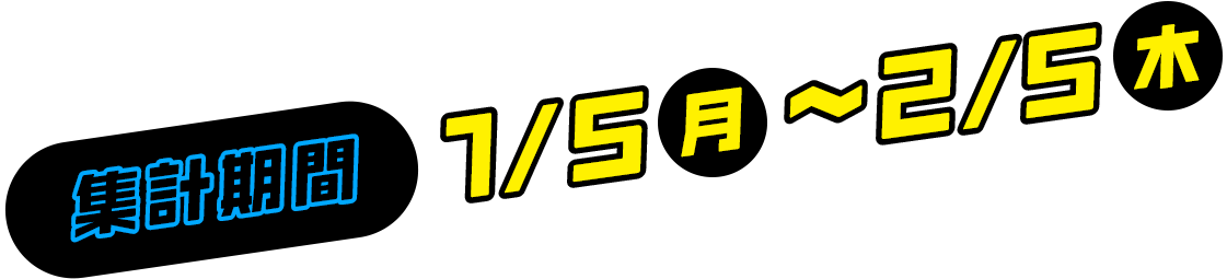 集計期間　1/5（月）～2/5（木）