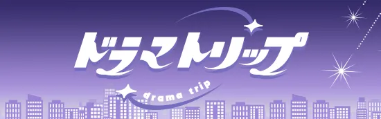 ドラマトリップ