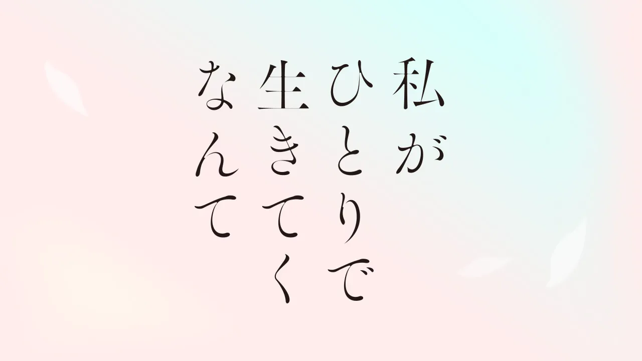 私がひとりで生きてくなんて