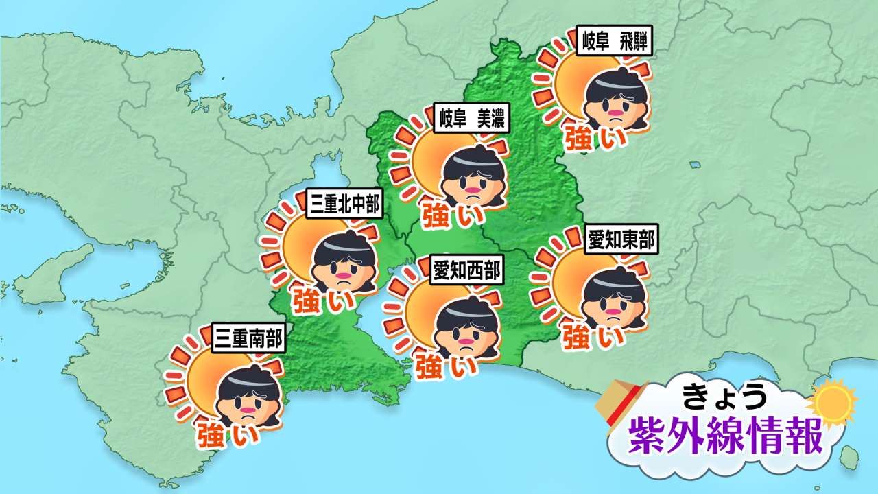 ［東海地方］今日の紫外線情報