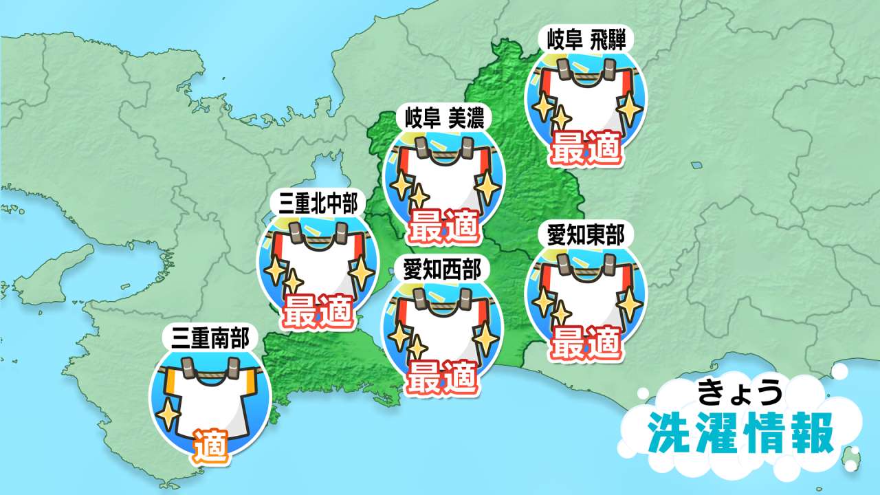 ［東海地方］今日の洗濯指数