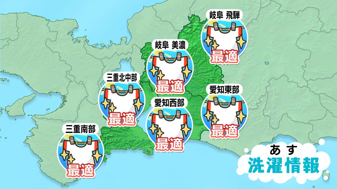 ［東海地方］明日の洗濯指数