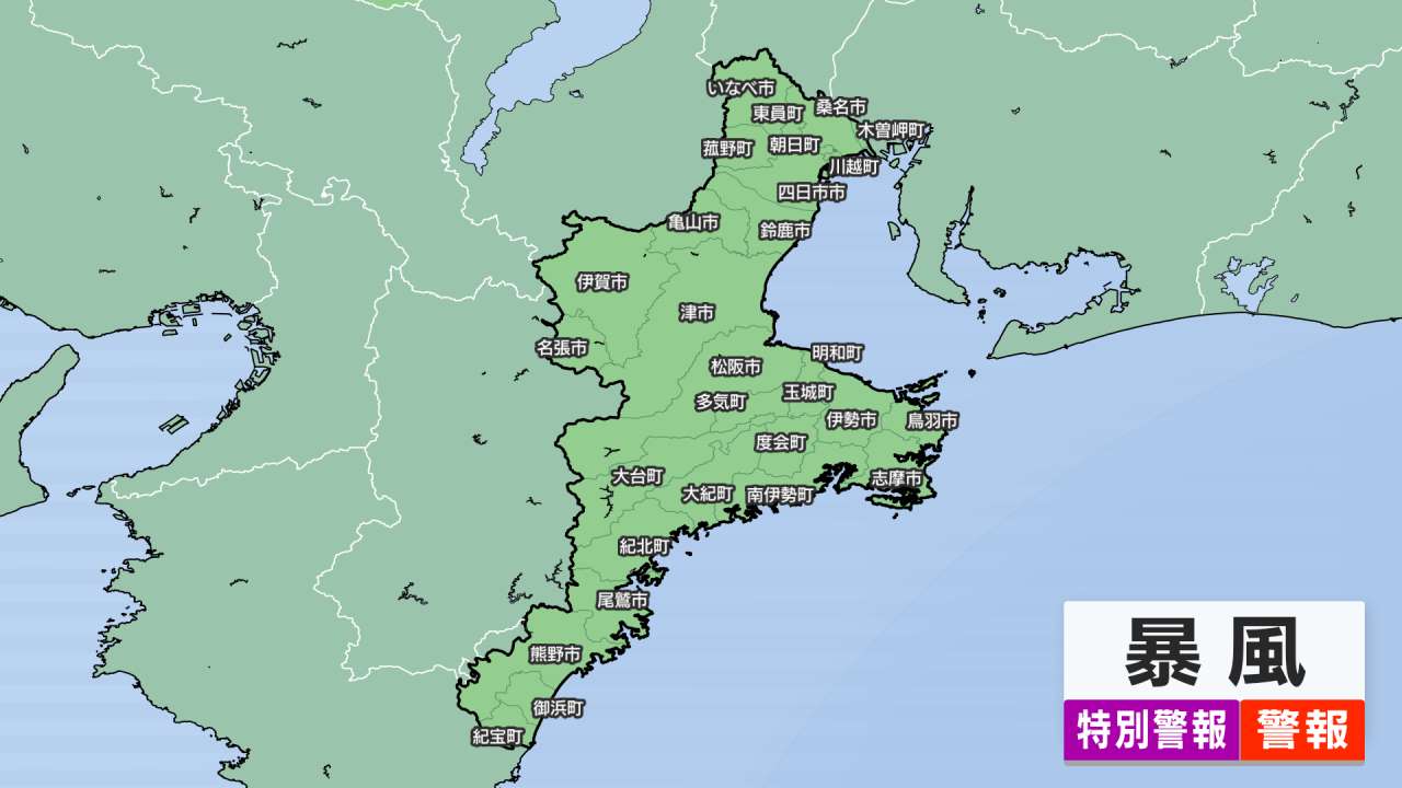 ［東海地方］暴風警報（三重）