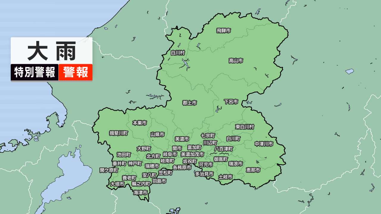 ［東海地方］大雨警報（岐阜）