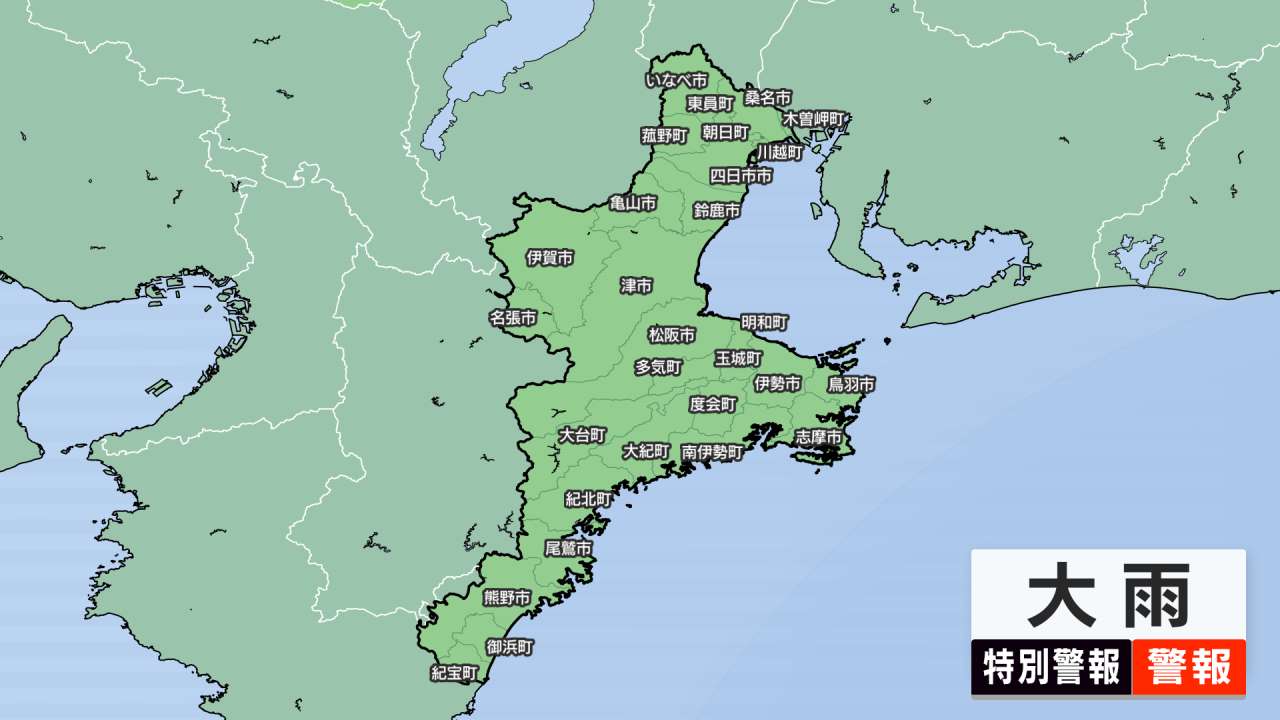 ［東海地方］大雨警報（三重）