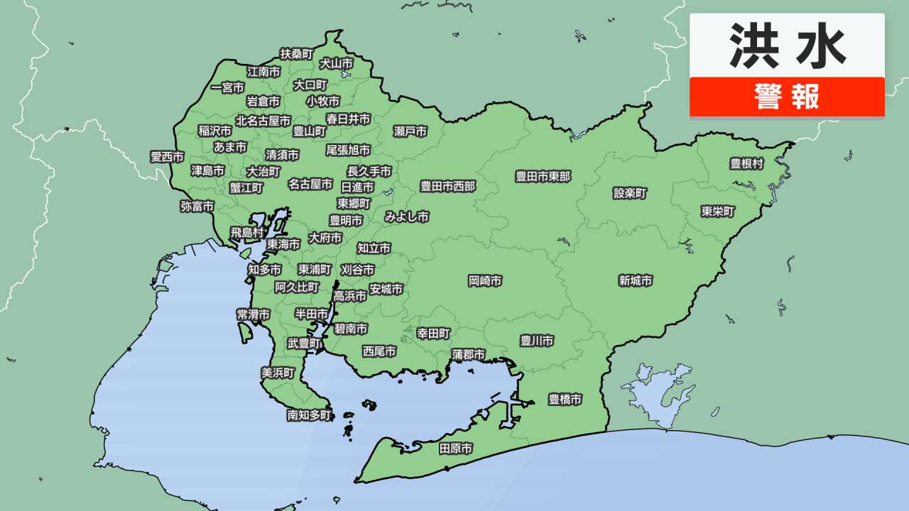 ［東海地方］洪水警報（愛知）