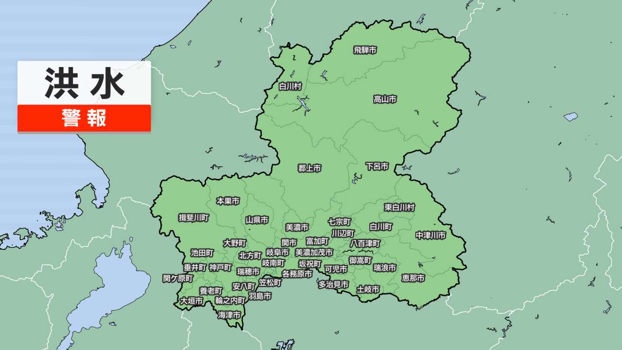 ［東海地方］洪水警報（岐阜）