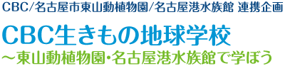 CBC/名古屋市東山動物園/名古屋港水族館 連携企画「CBC生きもの地球学校～東山動物園・名古屋港水族館で学ぼう」