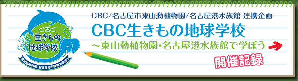 「CBC生きもの地球学校」