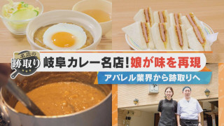 【名店の跡取り】完全に途切れた…?閉店から7年後に味を再現!【チャント!特集】