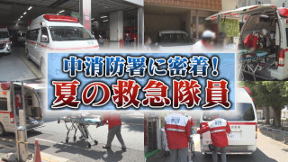 旅行者、熱中症…出動要請急増!夏の救急隊【チャント!特集】