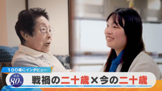 戦禍の二十歳は今年100歳、今の二十歳に同じ質問をすると?【チャント!特集】