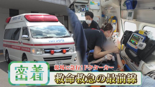 呼吸停止、止まらないけいれん…ドクターカーの緊迫の現場に密着【チャント!特集】