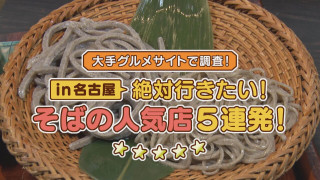 【食べログ】名古屋・そば店全383軒3.5以上の人気そば店は?【チャント!特集】