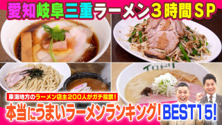 愛知岐阜三重ラーメン3時間SP店主200人が選ぶ!本当にうまい店【太田×石井のデララバ】