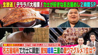 【生放送アーカイブ】デララバ大相撲!力士が好きな名古屋めし2時間SP【太田×石井のデララバ】