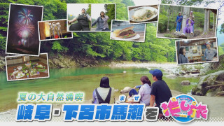 夏休み最新アクティビティー&紅しょうが下呂市馬瀬の旅【花咲かタイムズ】