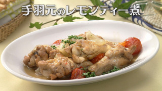 「手羽元のレモンティー煮」の作り方【キユーピー3分クッキング】