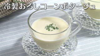 「冷製おろしコーンポタージュ」の作り方【キユーピー3分クッキング】