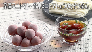 「冷凍ミニトマト・冷凍ミニトマトのつゆとそうめん」の作り方【キユーピー3分クッキング】