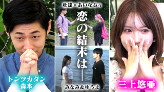 2組に恋の結末&三上悠亜絶賛の男子メンバーの行動とは?【恋はロケ中に!】