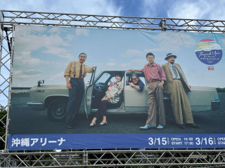 沖縄で参戦サザン熱きライブ!琉球の踊りに染まった『神の島遥か国』【アリーナ編】