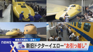 【デラ調】ドクターイエロー内部を一足先に!密着・新旧お医者さんのお引越し!【newsX】