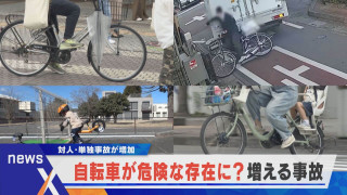 増え続ける対人・単独事故 自転車が道路で危険な存在に?【newsX】