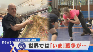 【戦後80年】日本は80年間“戦後”世界では…?【newsX】