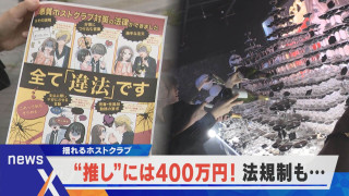“推し”に400万円!?法規制で揺れるホストクラブ【newsX】
