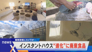 より安く、多くの人にインスタントハウス“進化”に廃棄食品を?【newsX】