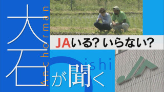 JAはいる?いらない?巨大組織の実情とは?【大石が聞く】