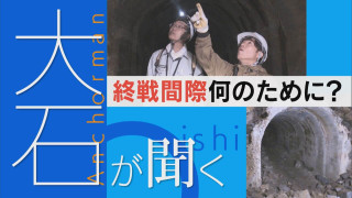 戦時中の巨大地下壕を発見、その中は…?【大石が聞く】