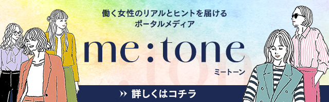 働く女性のリアルとヒントを届けるポータルメディア「me:tone(ミートーン)」