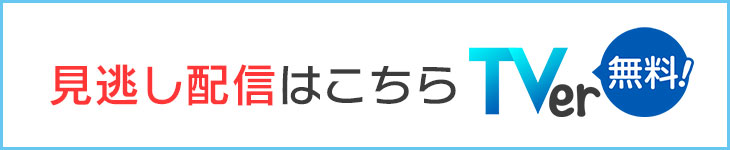見逃し配信はこちら TVer